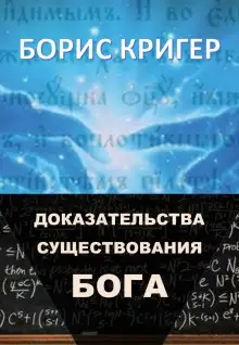 Обложка книги Доказательства существования Бога