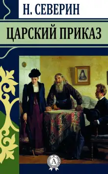 Обложка книги Царский приказ