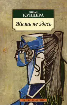 Обложка книги Жизнь — не здесь