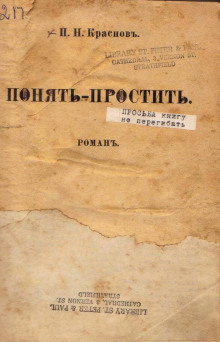 Обложка книги Понять - простить