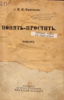 Обложка книги Понять - простить