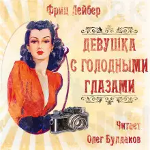 Обложка книги Девушка с голодными глазами