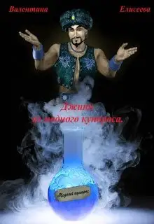 Обложка книги Джинн из медного купороса