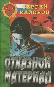 Обложка книги Отказной материал