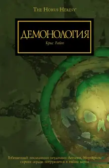 Обложка книги Демонология