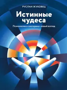Обложка книги Истинные чудеса