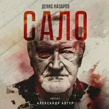 Обложка книги Сало