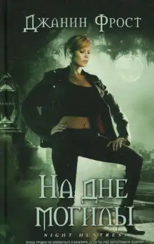 Обложка книги На дне могилы