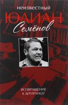 Обложка книги Неизвестный Юлиан Семенов. Возвращаясь к Штирлицу