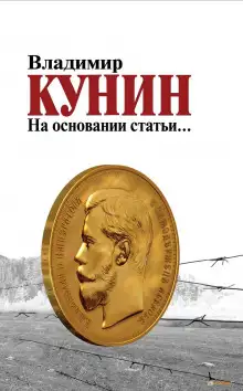 Обложка книги На основании статьи...