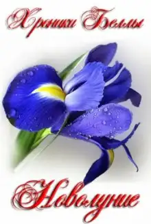 Обложка книги Новолуние