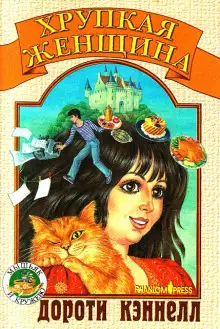 Обложка книги Хрупкая женщина