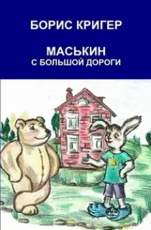 Обложка книги Маськин с Большой Дороги