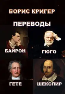 Обложка книги Переводы Байрона, Гюго, Гете, Шекспира
