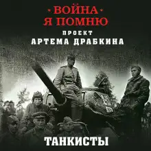 Обложка книги Отредактированное интервью немецкого танкиста