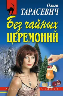 Обложка книги Без чайных церемоний
