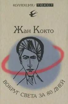Обложка книги Вокруг света за 80 дней
