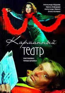 Обложка книги Карманный театр