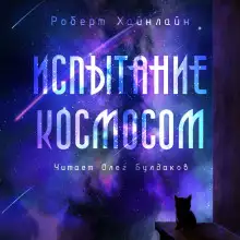 Обложка книги Испытание космосом