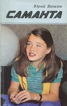 Обложка книги Саманта
