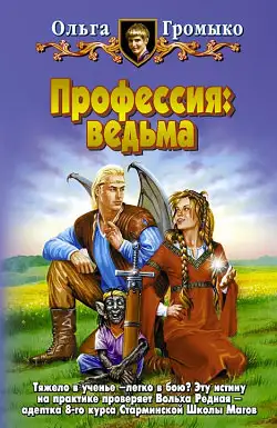 Обложка книги Профессия: ведьма