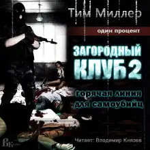 Обложка книги Горячая линия для самоубийц