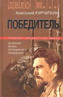 Обложка книги Победитель