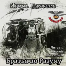 Обложка книги Братья по разуму