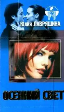 Обложка книги Осенний свет
