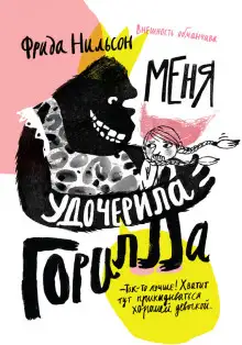 Обложка книги Меня удочерила горилла