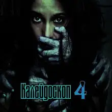 Обложка книги Калейдоскоп 4