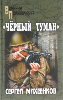 Обложка книги «Чёрный туман»
