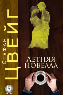 Обложка книги Летняя новелла