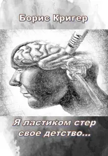 Обложка книги Я ластиком стер свое детство
