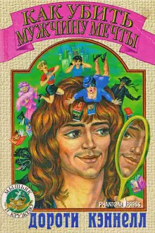 Обложка книги Как убить мужчину мечты