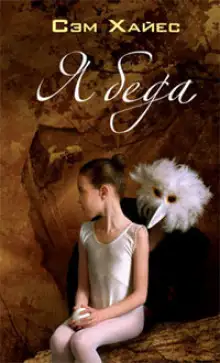 Обложка книги Ябеда