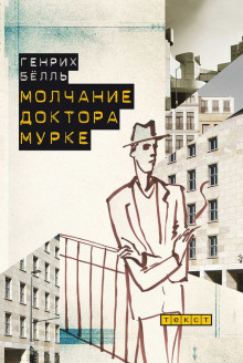 Обложка книги Молчание доктора Мурке