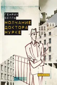 Обложка книги Молчание доктора Мурке