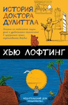 Обложка книги История Доктора Дулитла