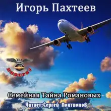 Обложка книги Семейная тайна Романовых