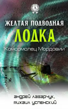 Обложка книги Желтая подводная лодка «Комсомолец Мордовии»
