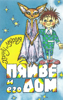 Обложка книги Пяйве и его дом