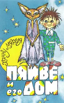 Обложка книги Пяйве и его дом