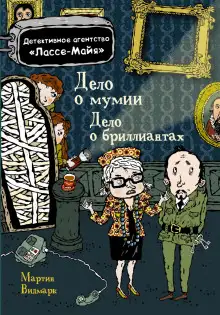 Обложка книги Детское детективное агентство Лассе-Майя