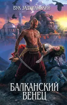 Обложка книги Сказание о том, как князь Милош судьбу испытывал