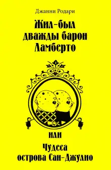 Обложка книги Жил-был дважды барон Ламберто