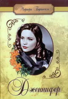 Обложка книги Дженнифер