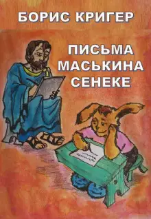 Обложка книги Письма Маськина Сенеке