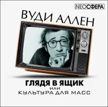 Обложка книги Глядя в ящик, или культура для масс