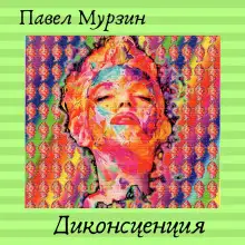 Обложка книги Диконсценция